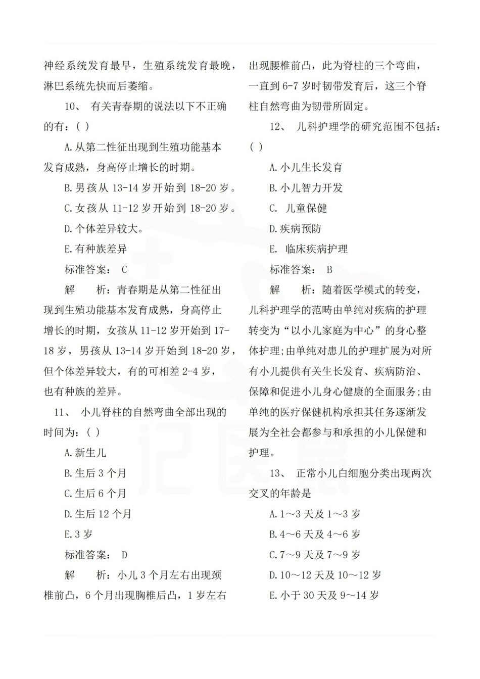 医学学科：儿科护理学—选择题.pdf_第3页