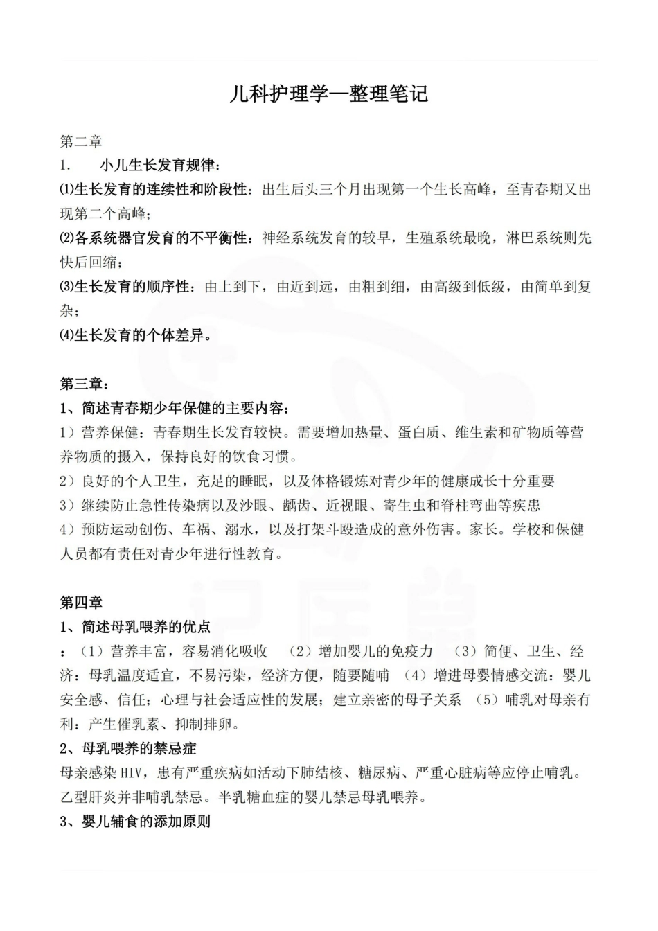 医学学科：儿科护理学—整理笔记.pdf_第1页