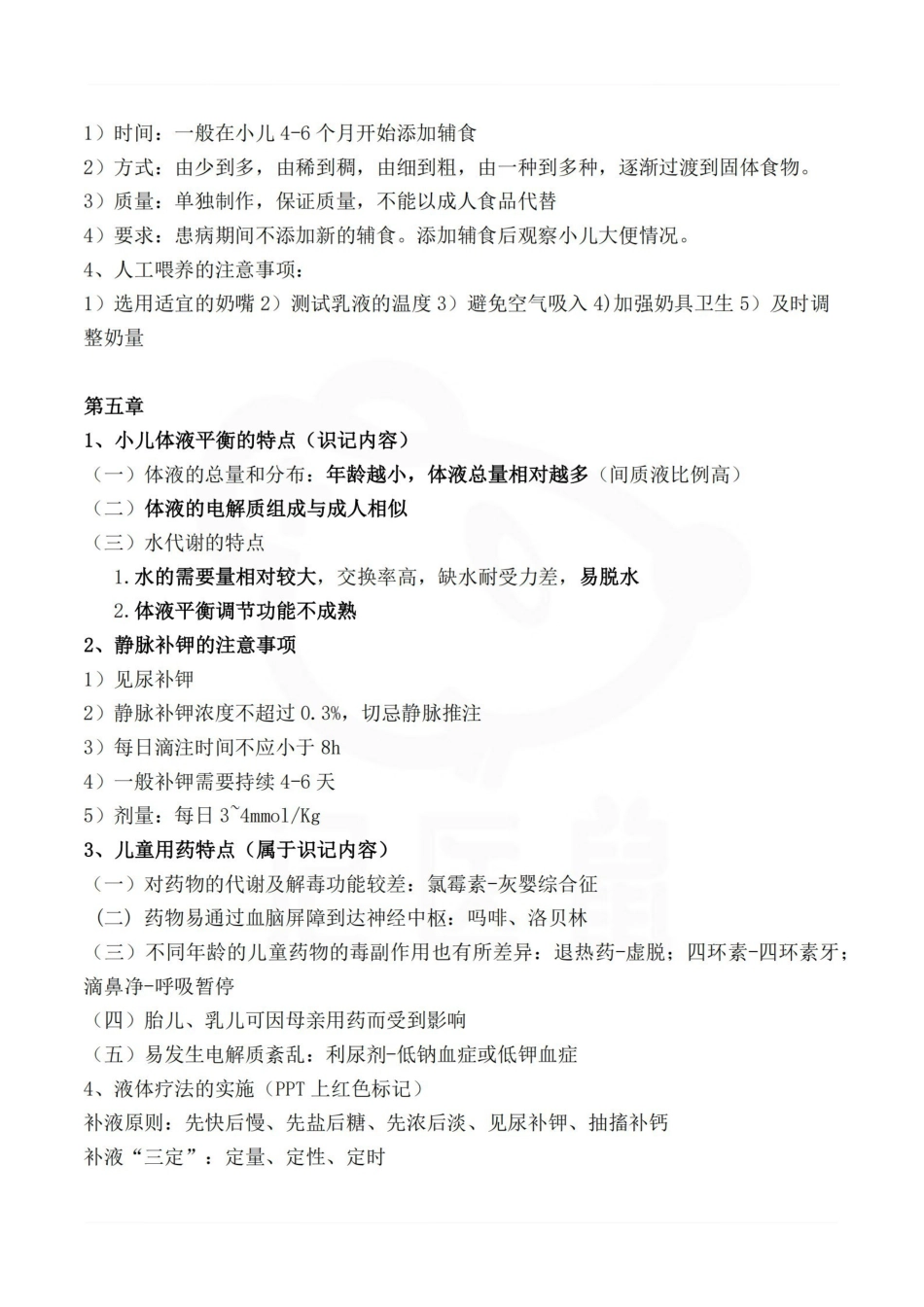 医学学科：儿科护理学—整理笔记.pdf_第2页