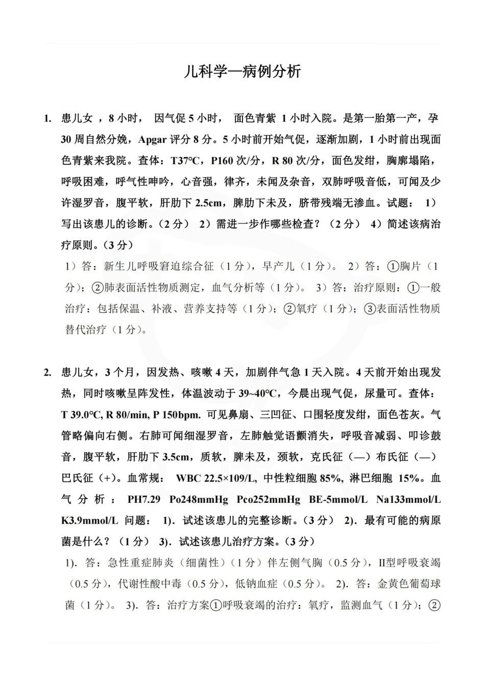 医学学科：儿科学—病例分析.pdf_第1页