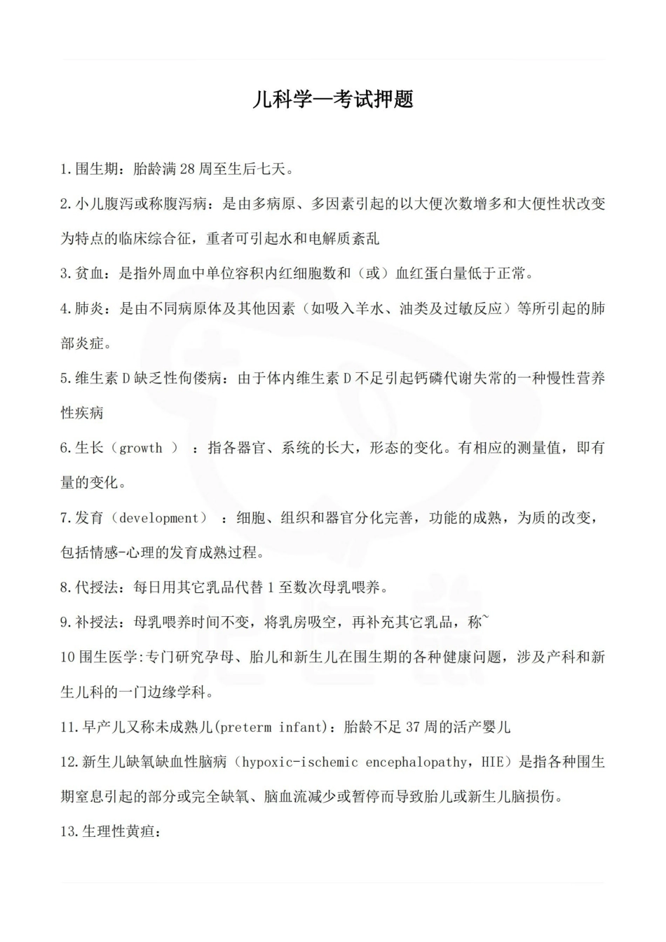 医学学科：儿科学—考试押题.pdf_第1页