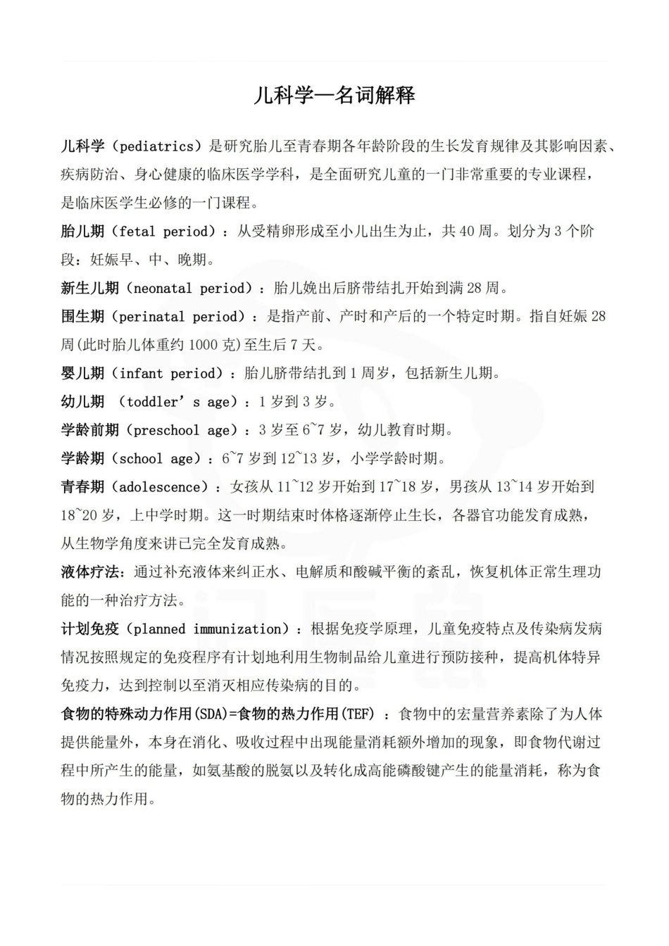 医学学科：儿科学—名词解释.pdf_第1页