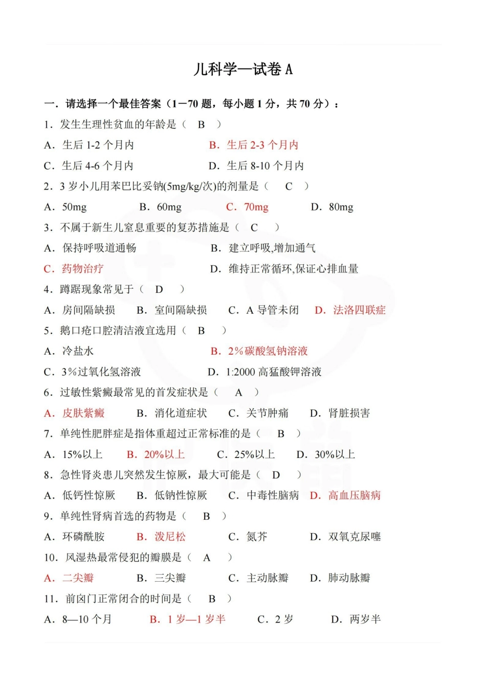 医学学科：儿科学—试卷A.pdf_第1页