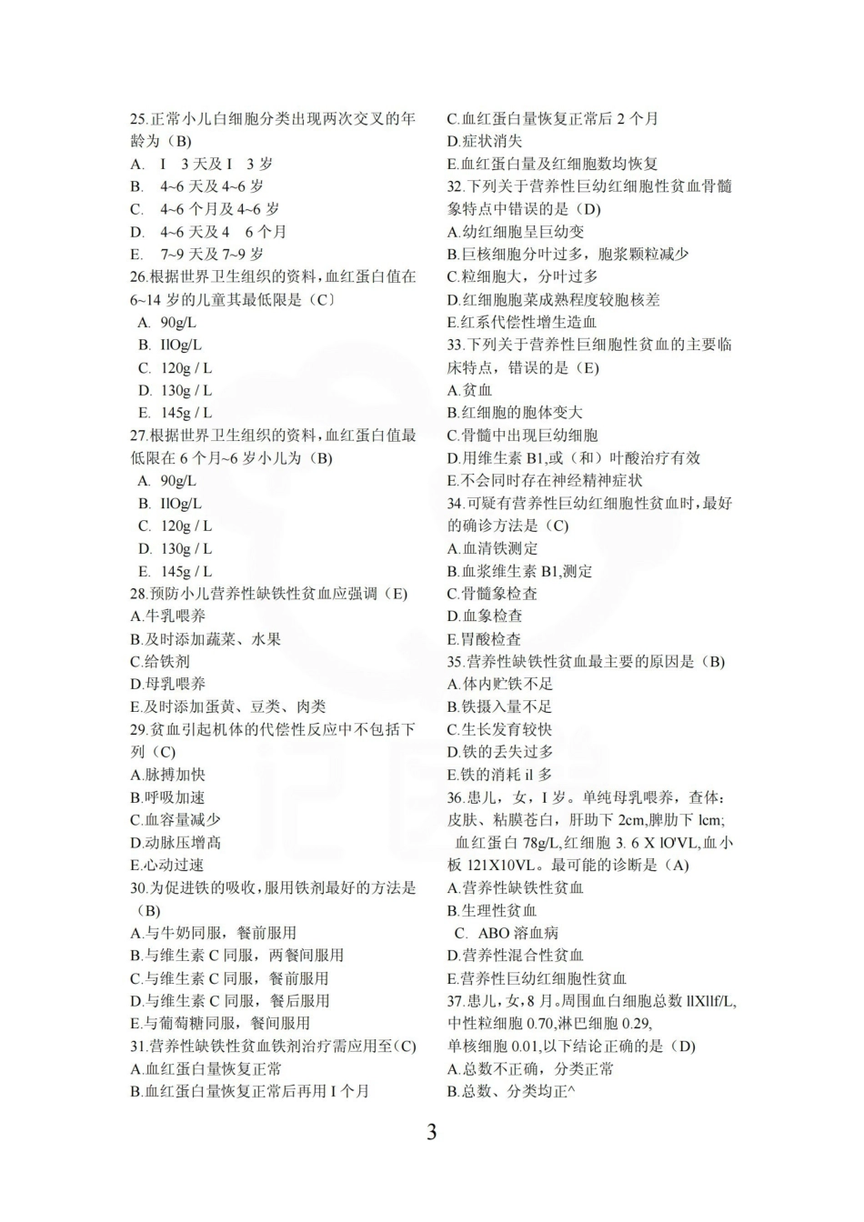 医学学科：儿科学—试卷B.pdf_第3页