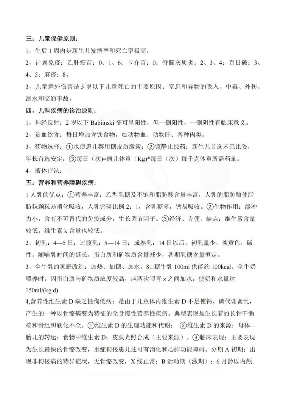 医学学科：儿科学—整理笔记.pdf_第2页