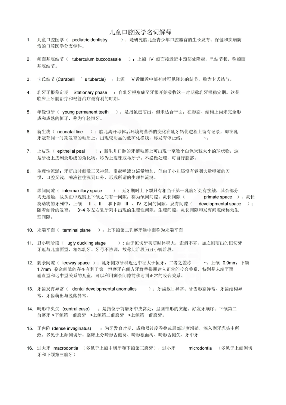 医学学科：儿童口腔医学—名词解释.pdf_第1页