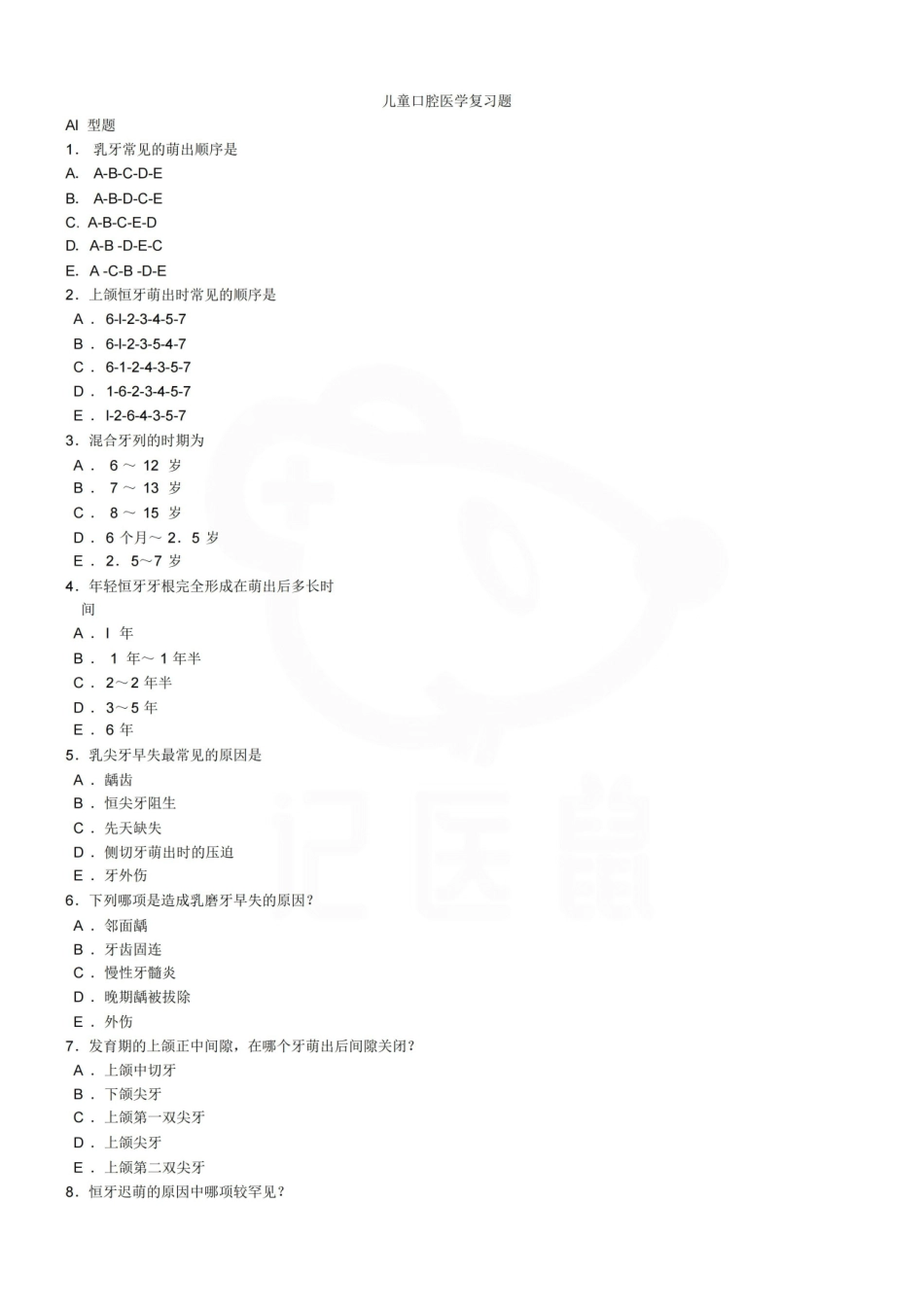 医学学科：儿童口腔医学—题库.pdf_第1页