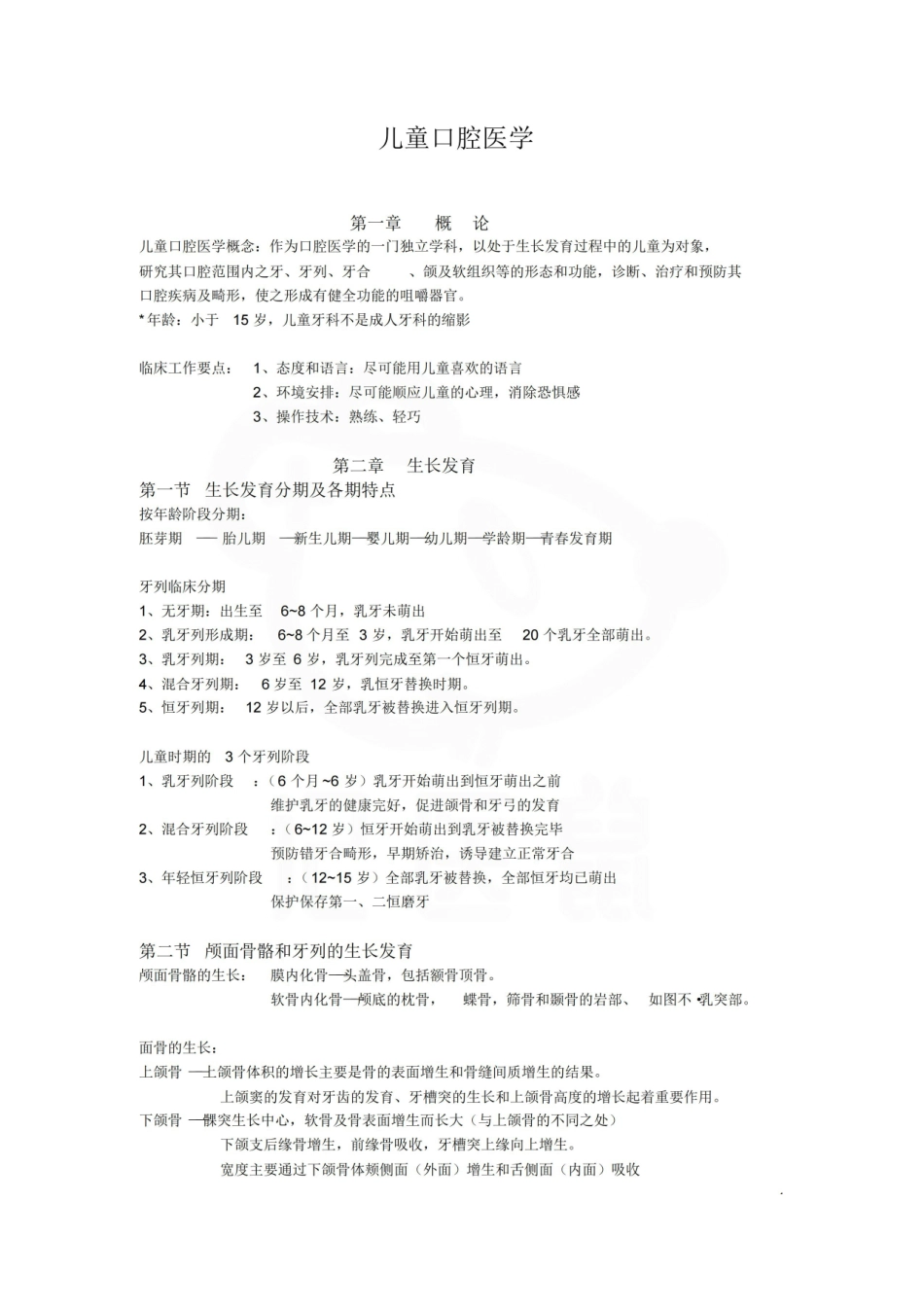 医学学科：儿童口腔医学—整理笔记.pdf_第1页