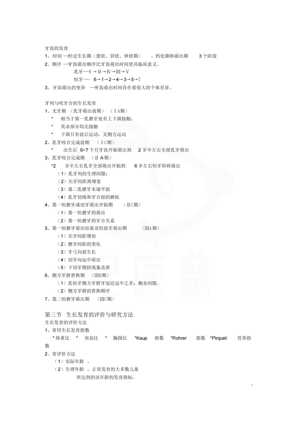 医学学科：儿童口腔医学—整理笔记.pdf_第2页