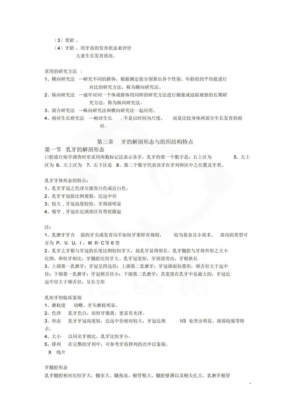 医学学科：儿童口腔医学—整理笔记.pdf_第3页