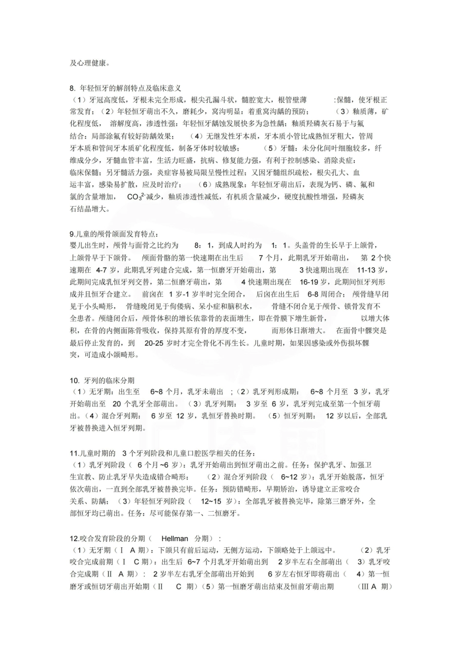 医学学科：儿童口腔医学—重点总结.pdf_第2页