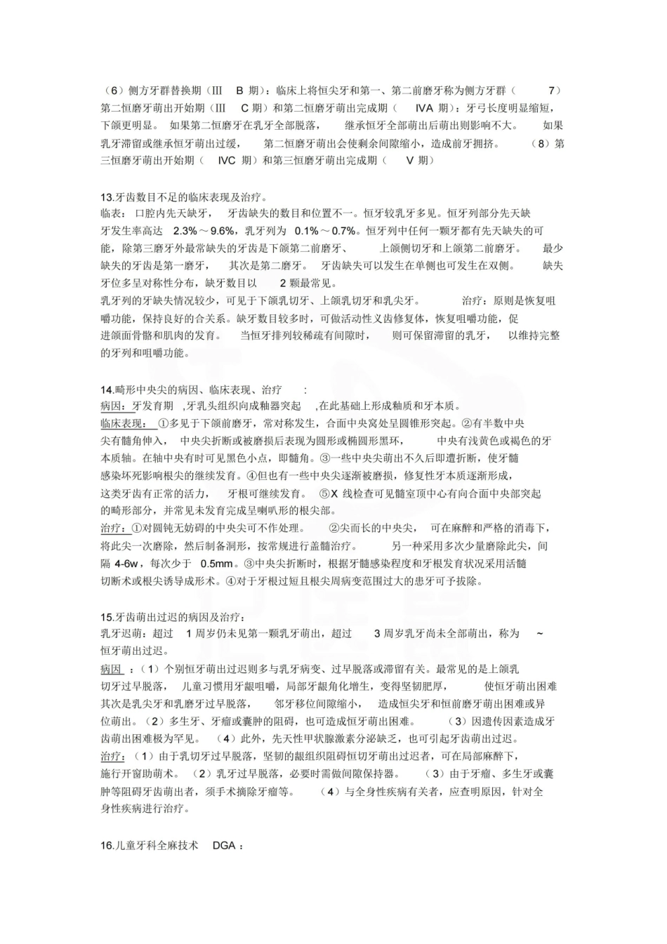医学学科：儿童口腔医学—重点总结.pdf_第3页