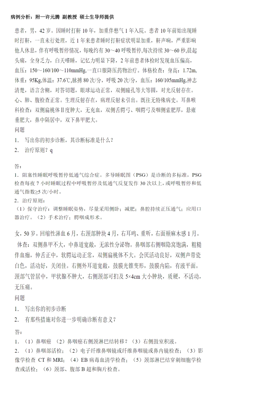 医学学科：耳鼻咽喉15级真题及习题（印）.pdf_第3页