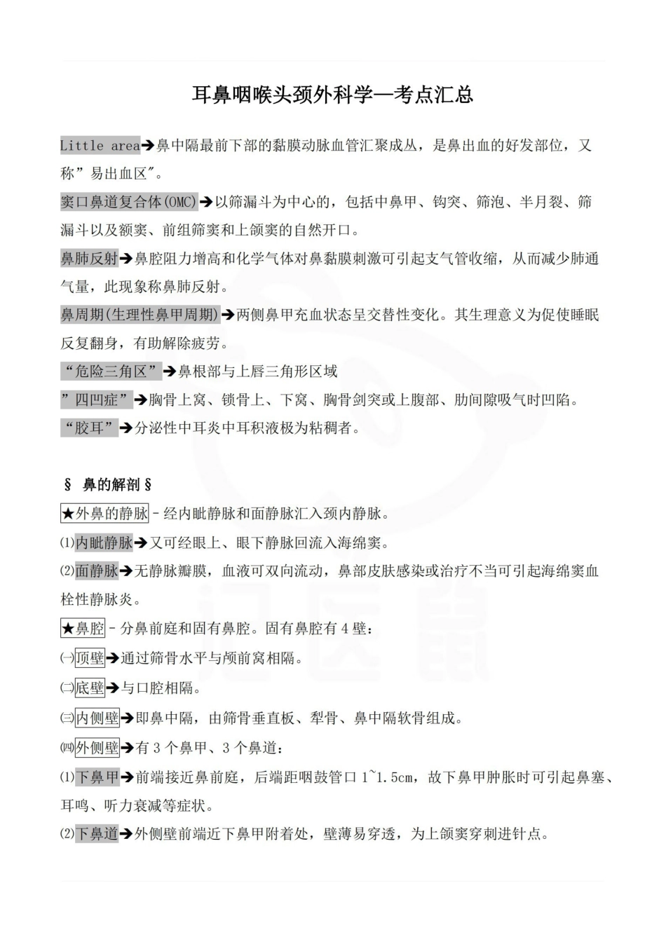 医学学科：耳鼻咽喉头颈外科学—考点汇总.pdf_第1页