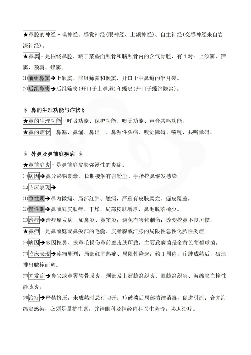 医学学科：耳鼻咽喉头颈外科学—考点汇总.pdf_第2页