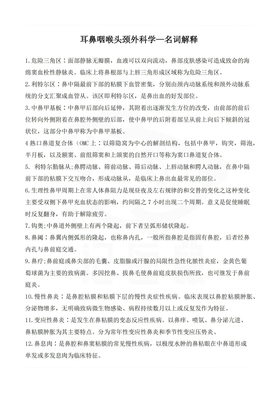 医学学科：耳鼻咽喉头颈外科学—名词解释.pdf_第1页