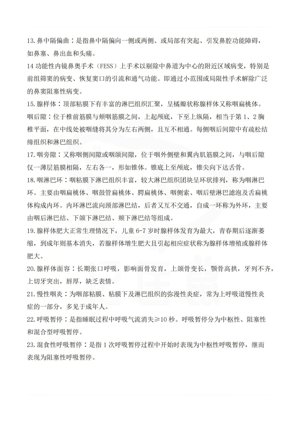 医学学科：耳鼻咽喉头颈外科学—名词解释.pdf_第2页