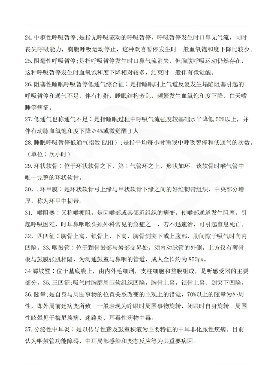医学学科：耳鼻咽喉头颈外科学—名词解释.pdf_第3页