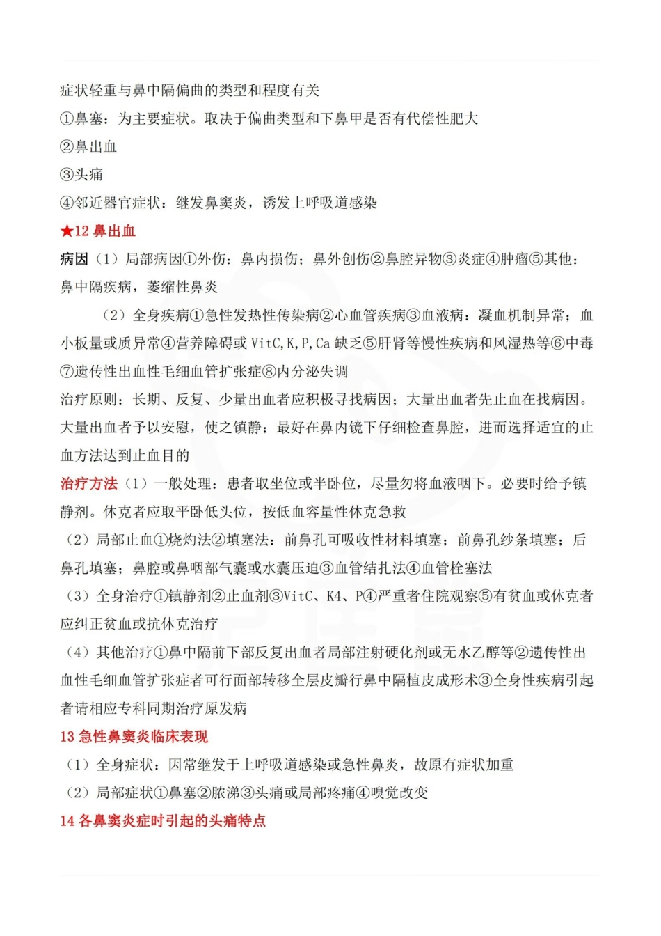 医学学科：耳鼻咽喉头颈外科学—名解简答.pdf_第3页