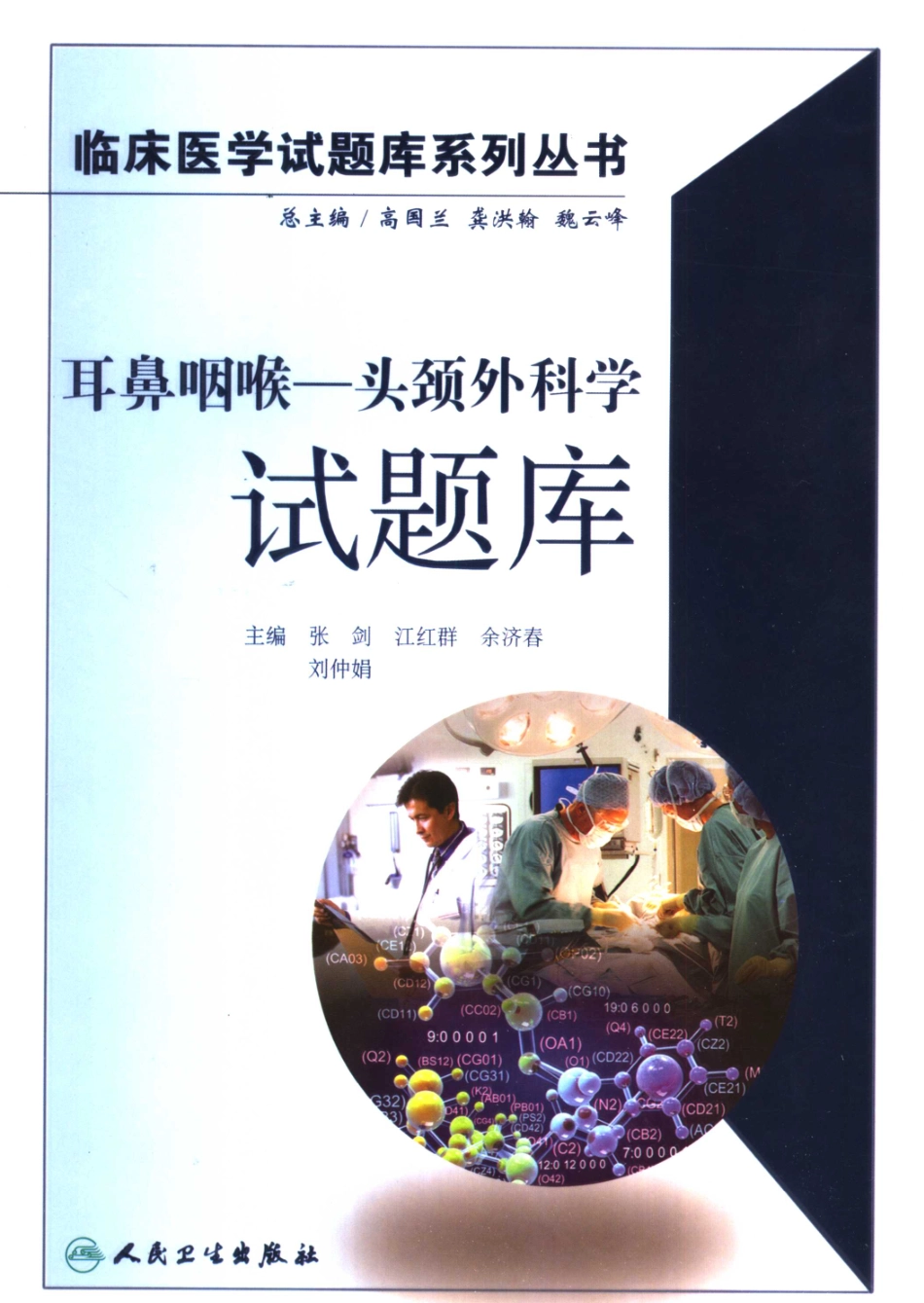 医学学科：耳鼻咽喉-头颈外科学试题库.pdf_第1页