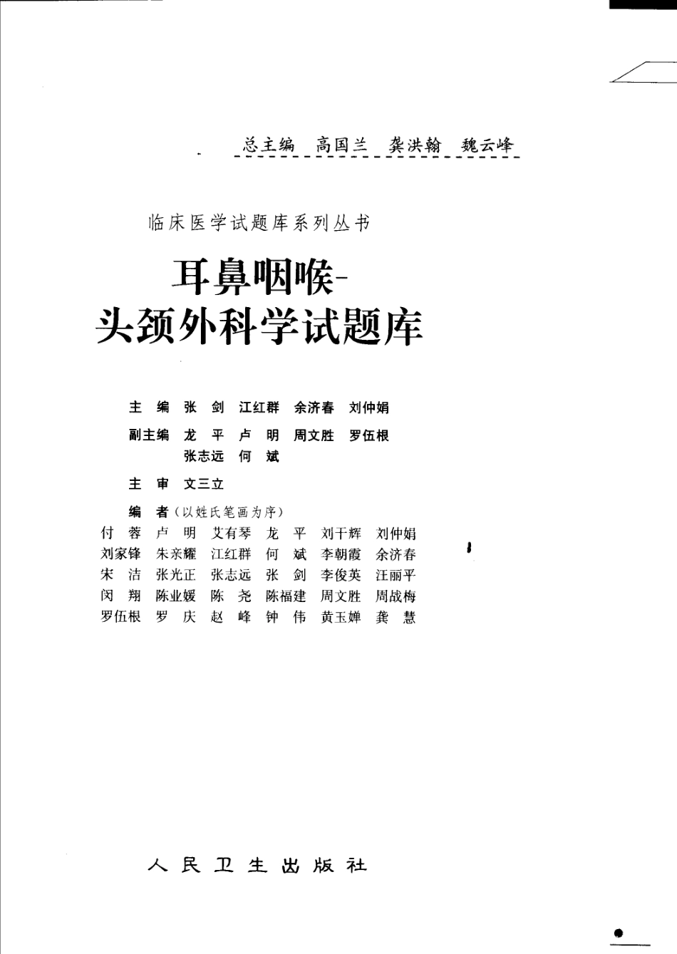 医学学科：耳鼻咽喉-头颈外科学试题库.pdf_第3页