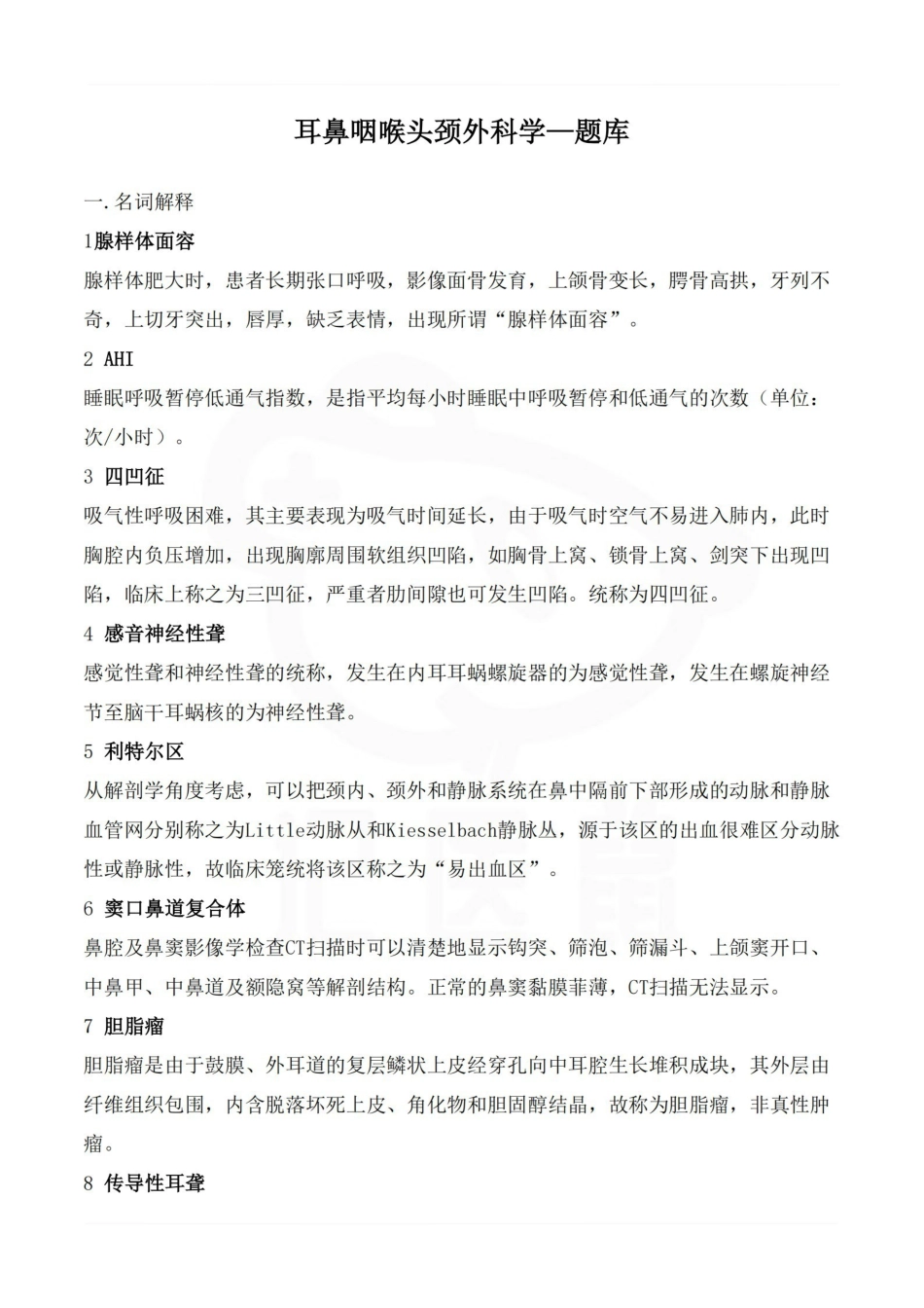 医学学科：耳鼻咽喉头颈外科学—题库.pdf_第1页