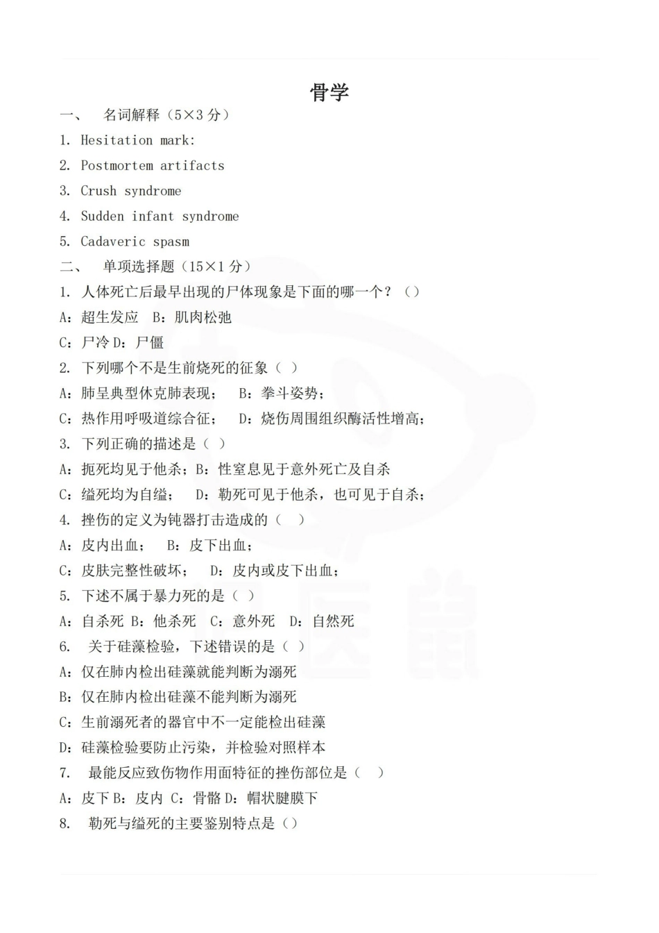 医学学科：法医病理学—试卷.pdf_第1页