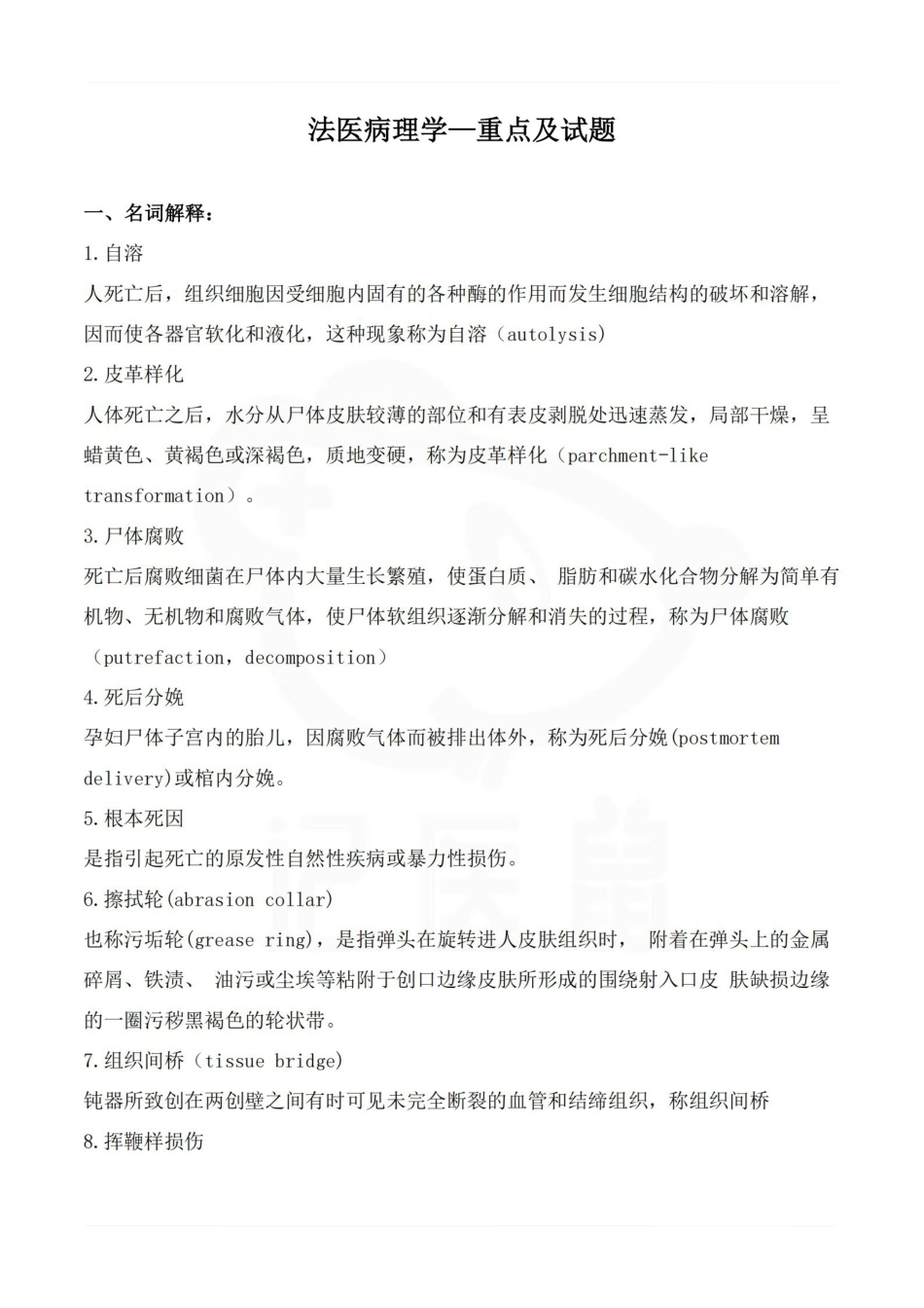 医学学科：法医病理学—重点及试题.pdf_第1页