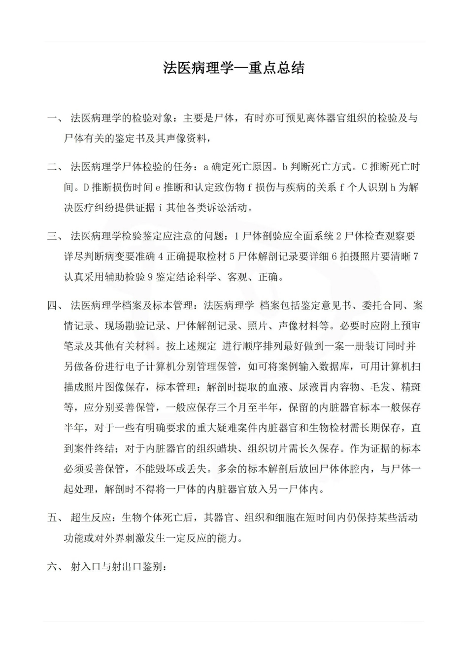 医学学科：法医病理学—重点总结.pdf_第1页