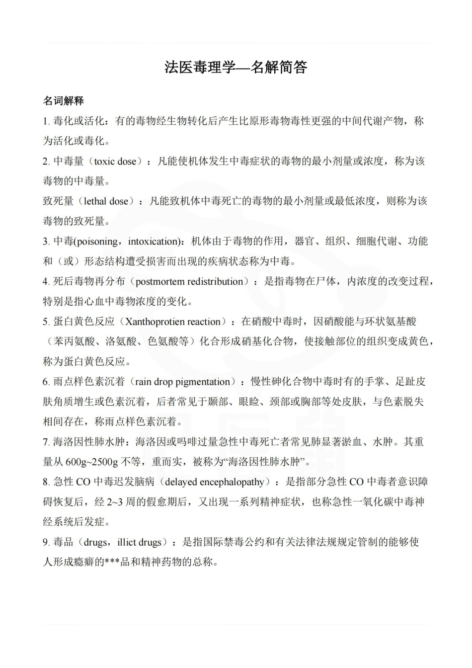 医学学科：法医毒理学—名解简答.pdf_第1页