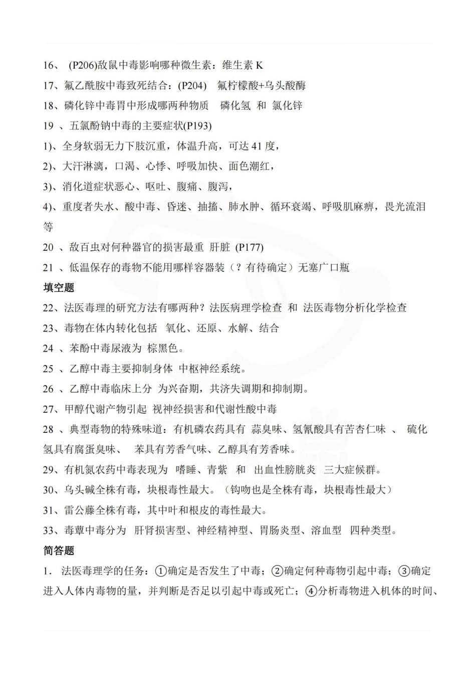 医学学科：法医毒理学—名解简答.pdf_第3页