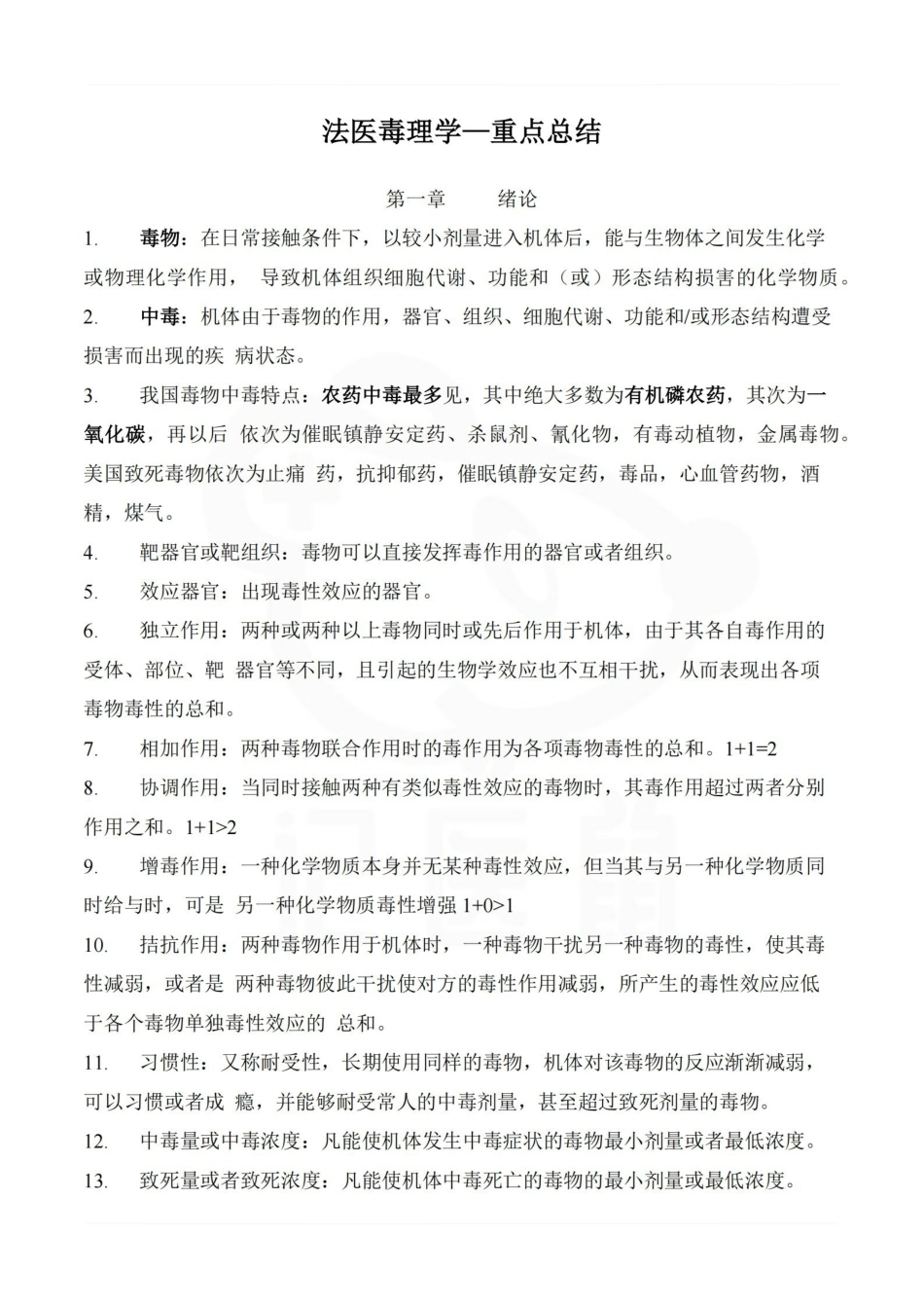 医学学科：法医毒理学—重点总结.pdf_第1页