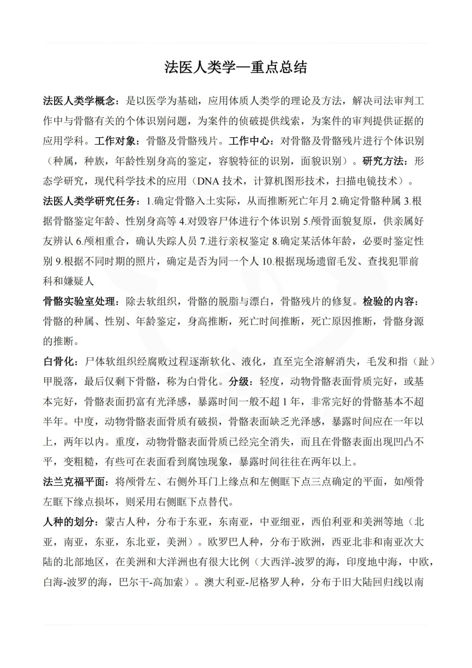 医学学科：法医人类学—重点总结.pdf_第1页