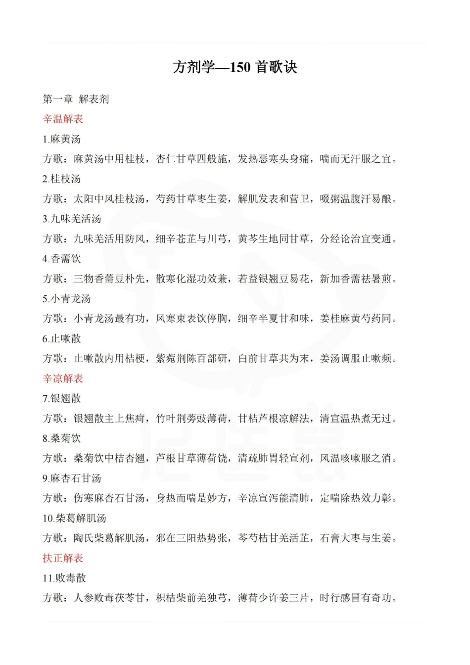 医学学科：方剂学—150首歌诀.pdf_第1页