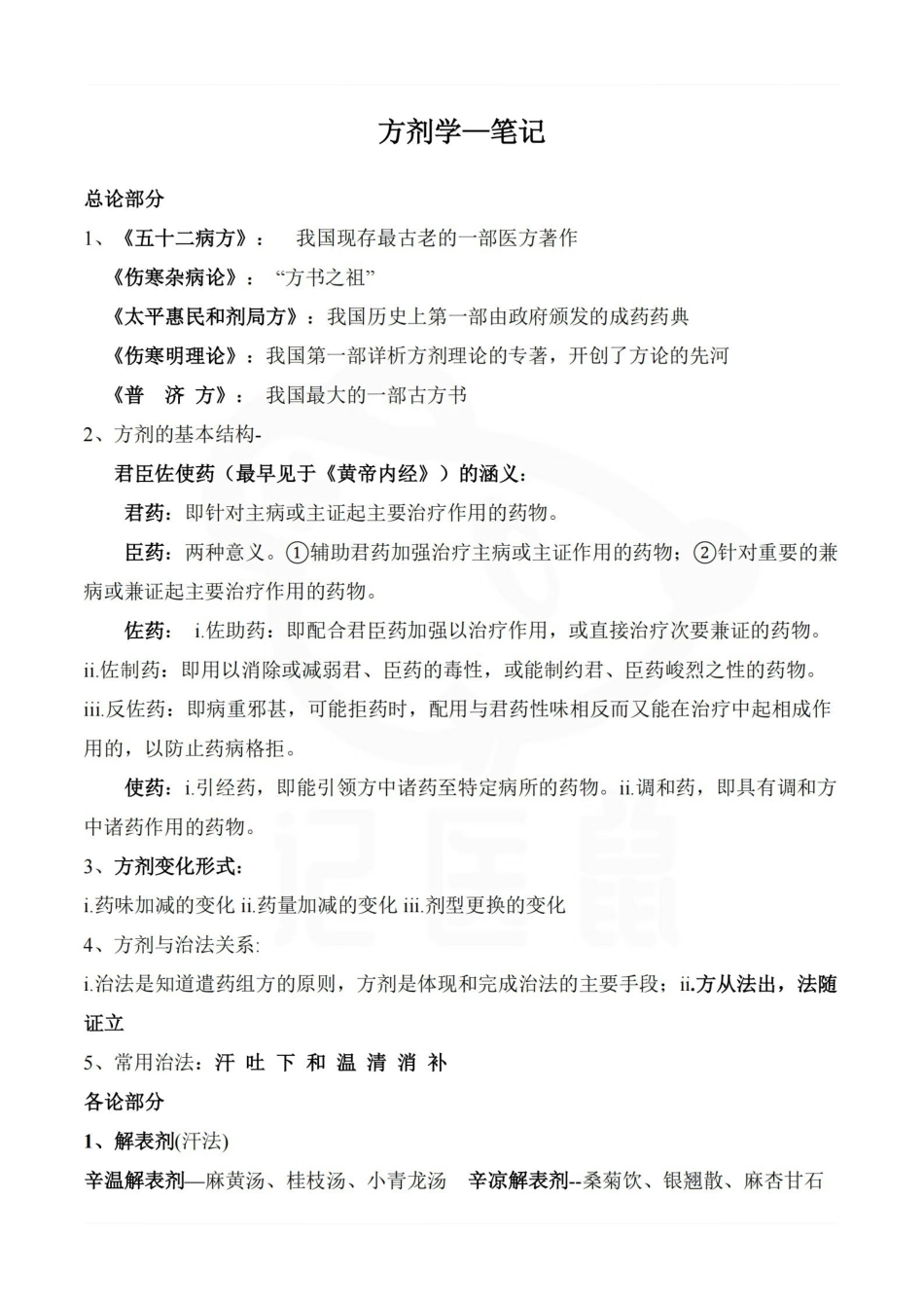 医学学科：方剂学—笔记.pdf_第1页