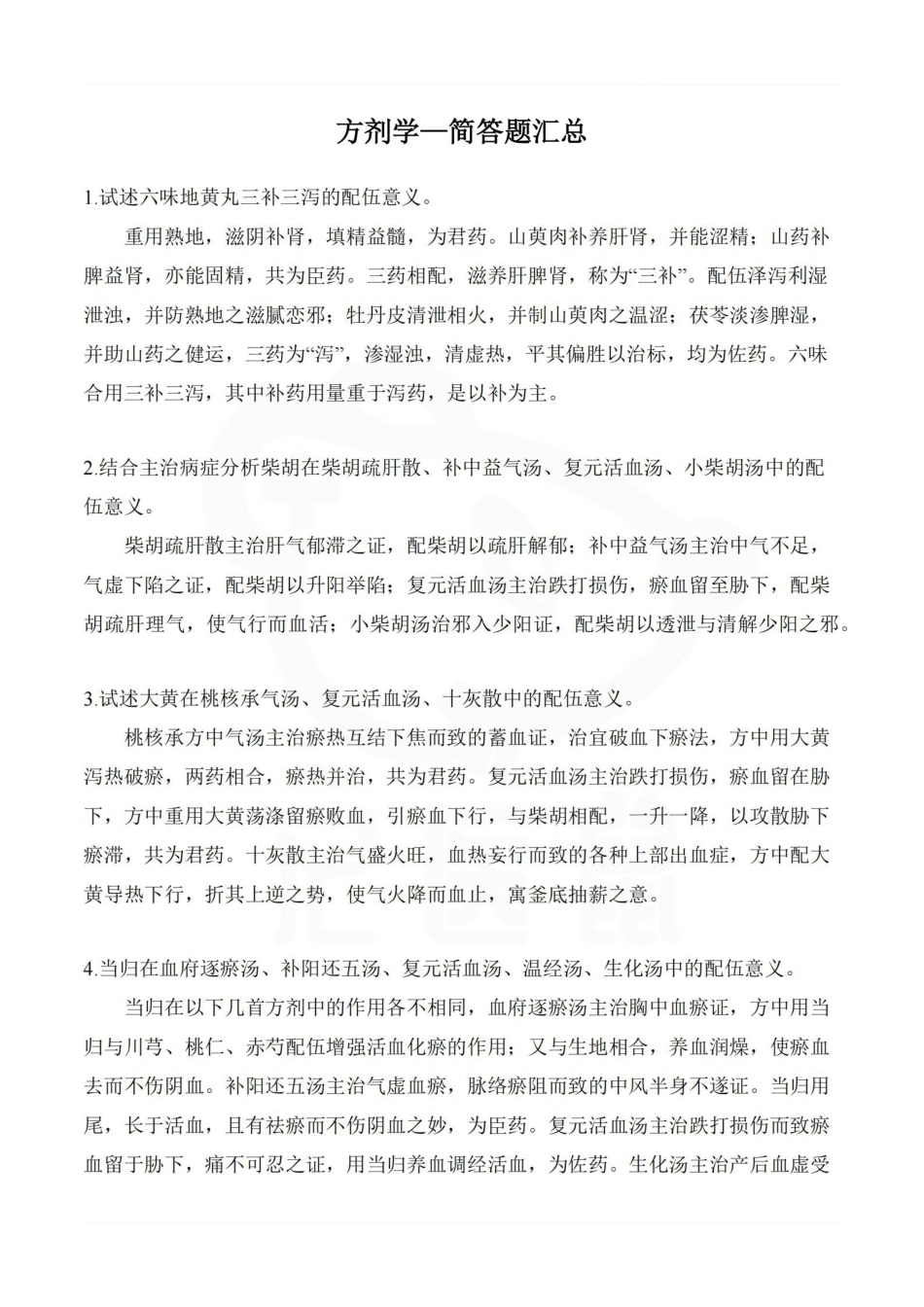 医学学科：方剂学—简答题汇总.pdf_第1页