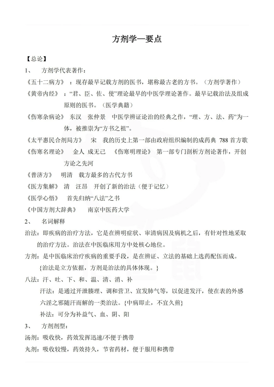 医学学科：方剂学—要点.pdf_第1页