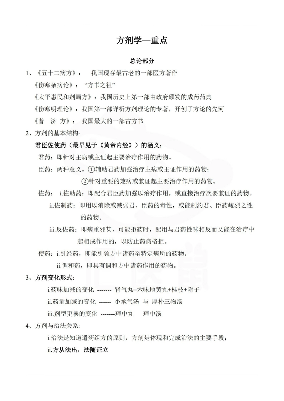 医学学科：方剂学—重点.pdf_第1页