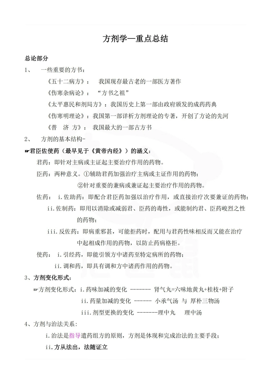 医学学科：方剂学—重点总结.pdf_第1页