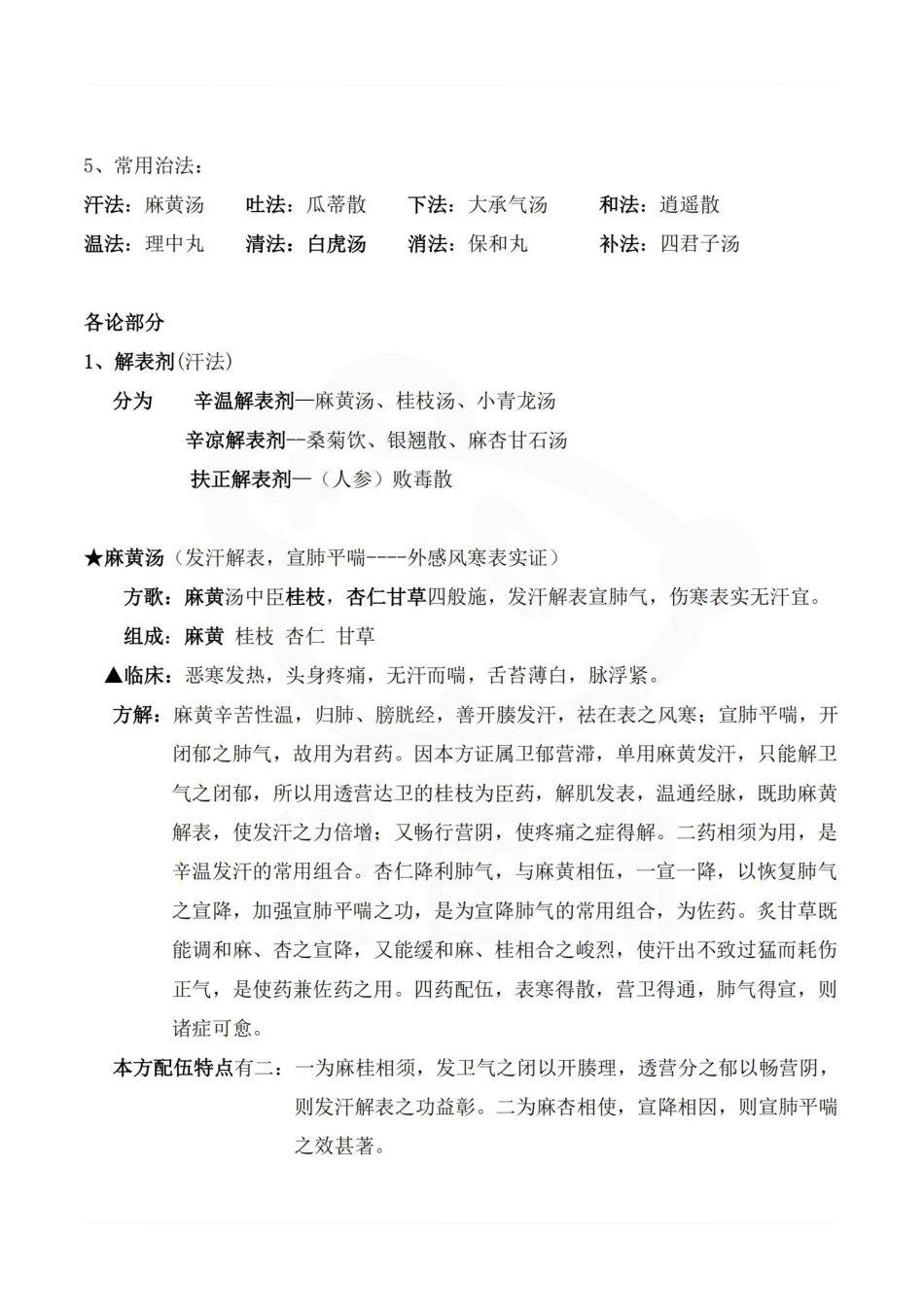 医学学科：方剂学—重点总结.pdf_第2页