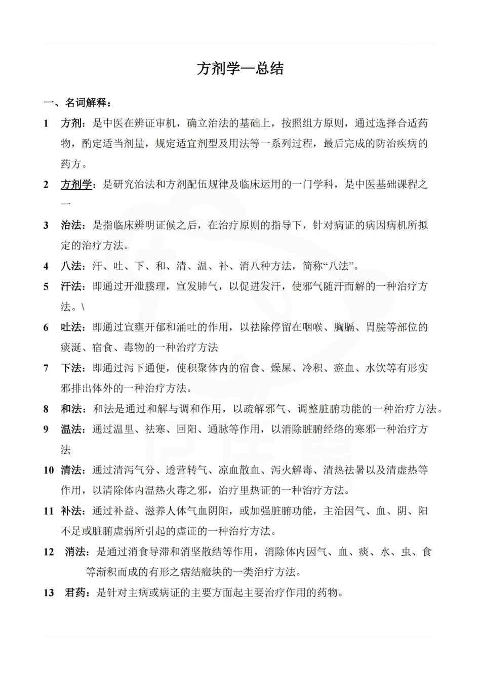 医学学科：方剂学—总结.pdf_第1页