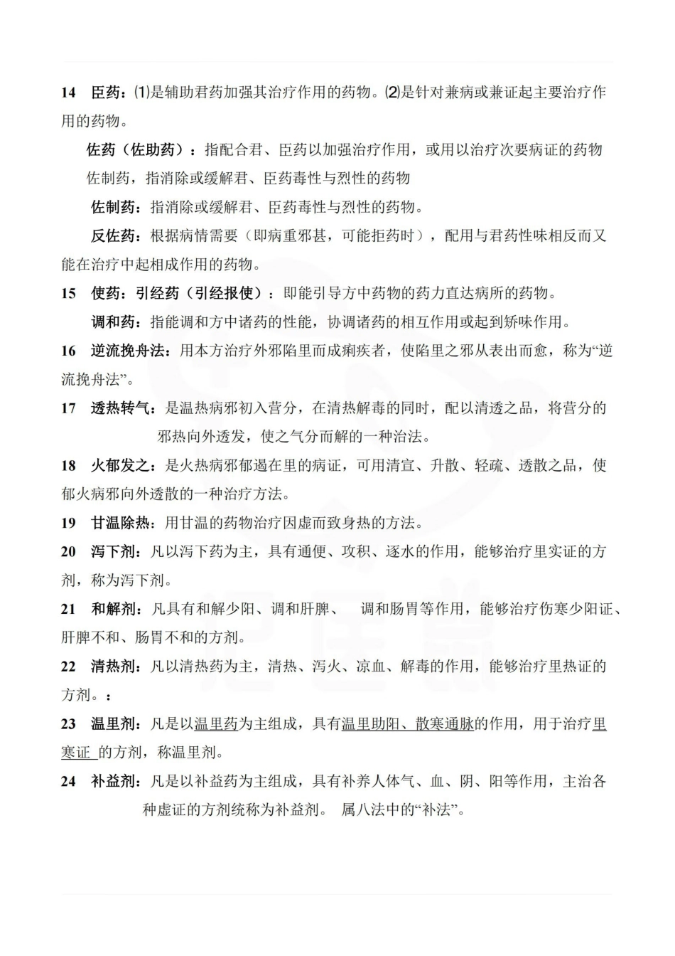 医学学科：方剂学—总结.pdf_第2页