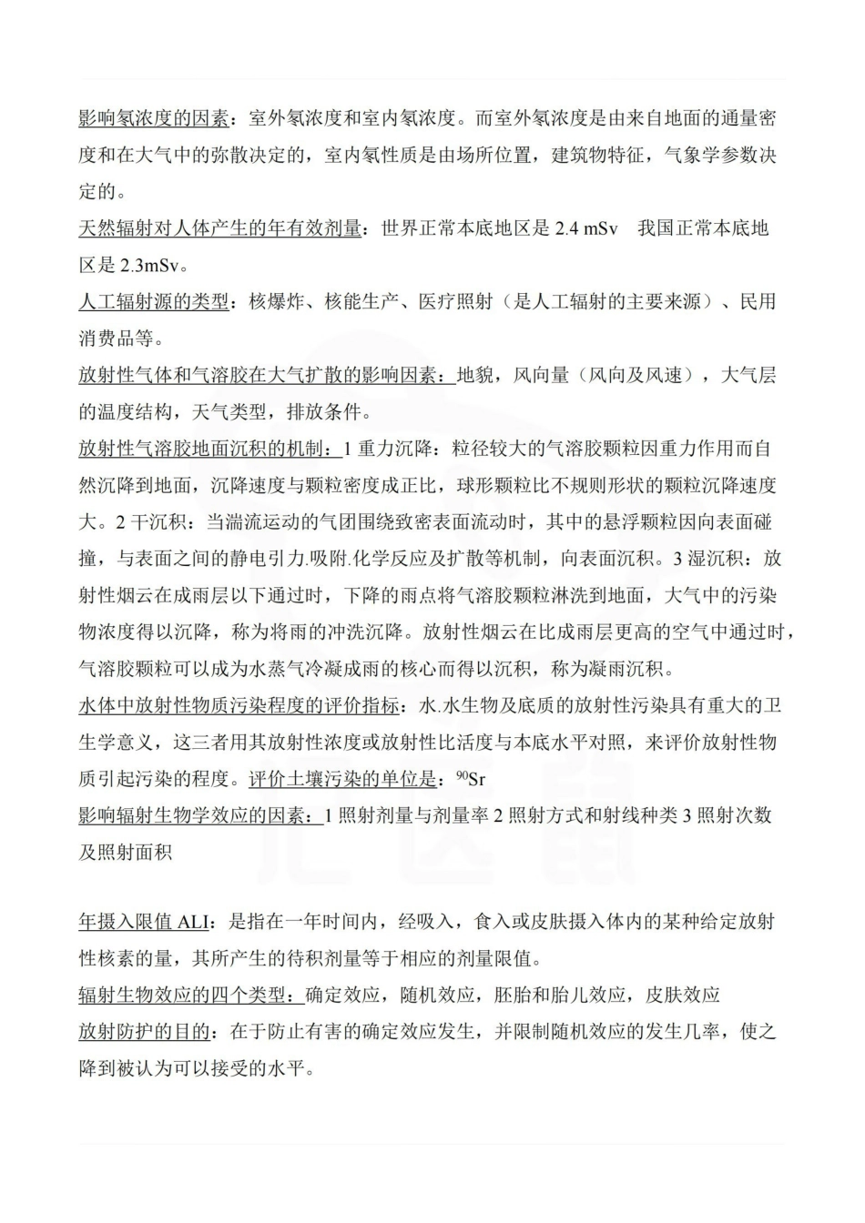 医学学科：放射卫生学—考点汇总.pdf_第2页