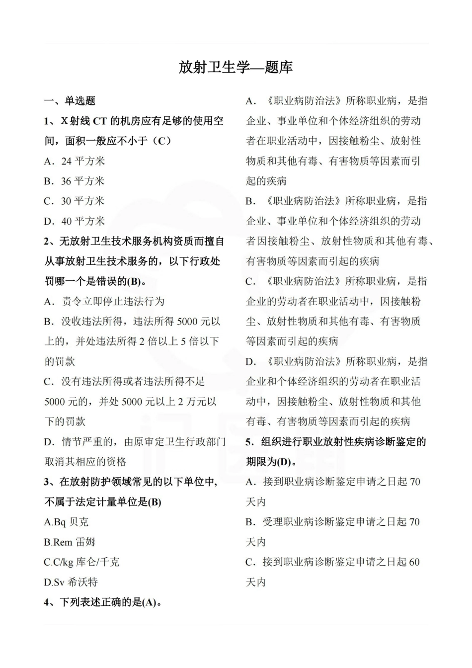 医学学科：放射卫生学—题库.pdf_第1页