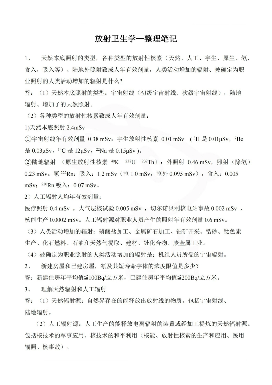 医学学科：放射卫生学—整理笔记.pdf_第1页