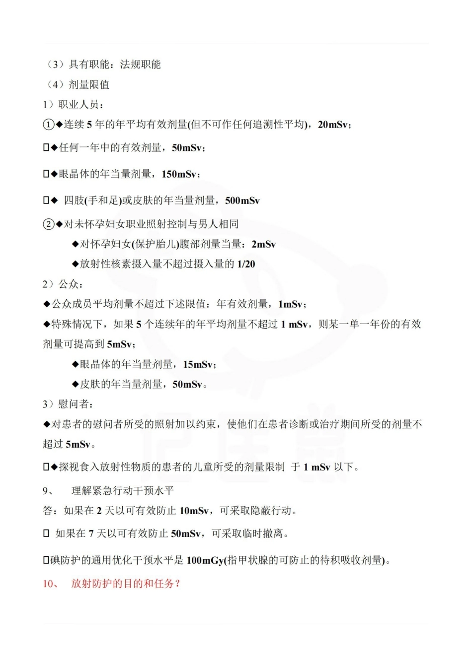 医学学科：放射卫生学—整理笔记.pdf_第3页