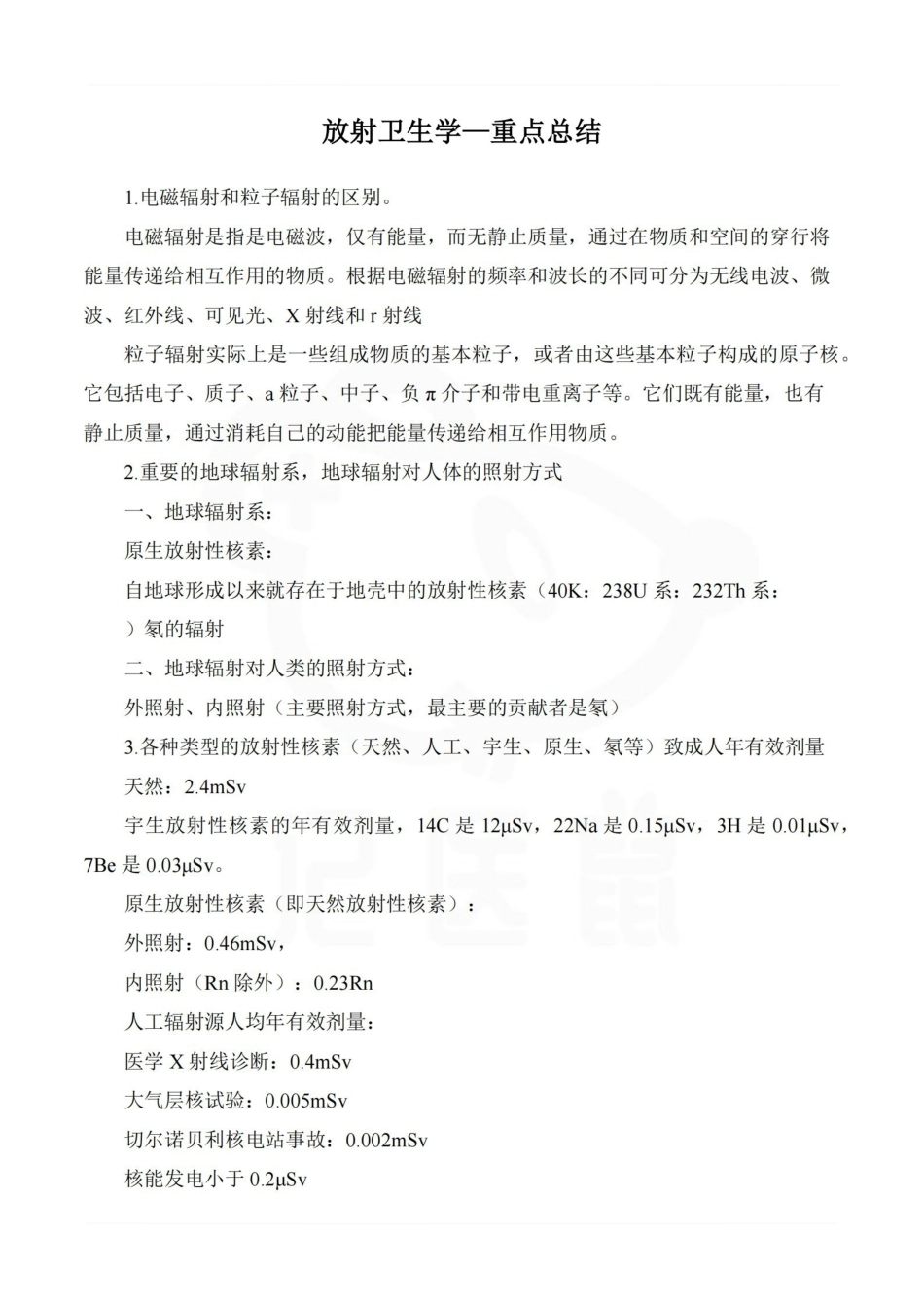 医学学科：放射卫生学—重点总结.pdf_第1页