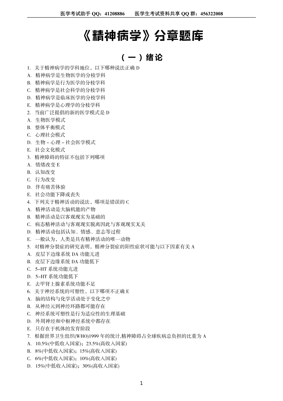 医学学科：分章练习题库.pdf_第1页