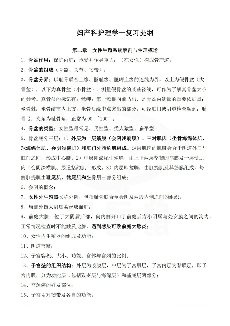 医学学科：妇产科护理学—复习提纲.pdf_第1页