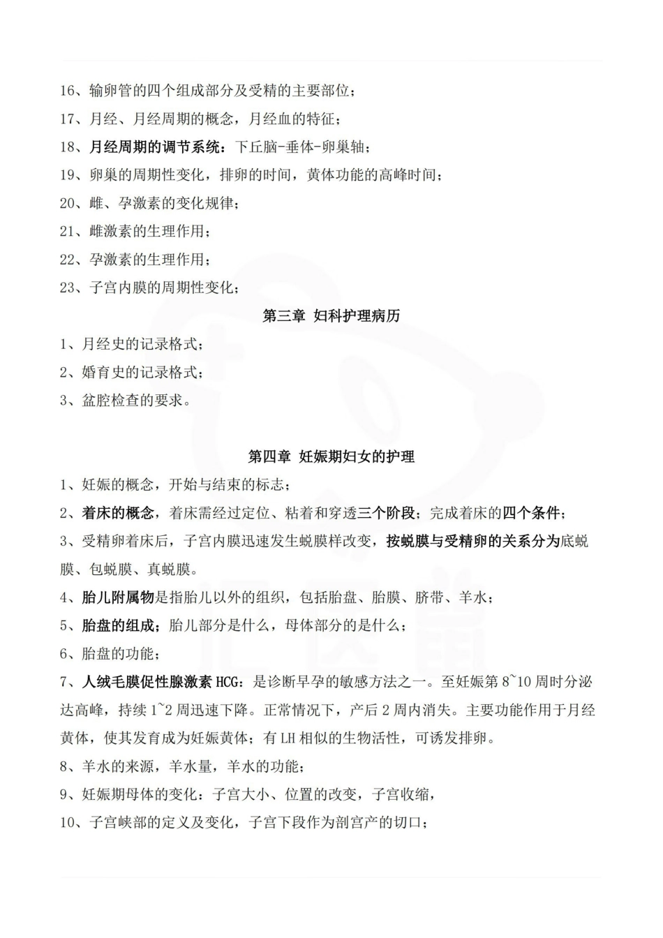医学学科：妇产科护理学—复习提纲.pdf_第2页